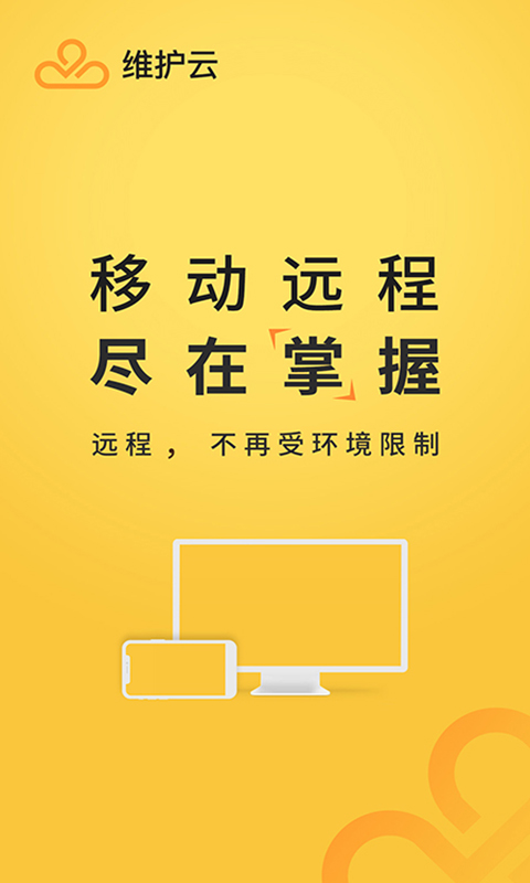 維護(hù)云客戶端 v3.1.9 最新版 1