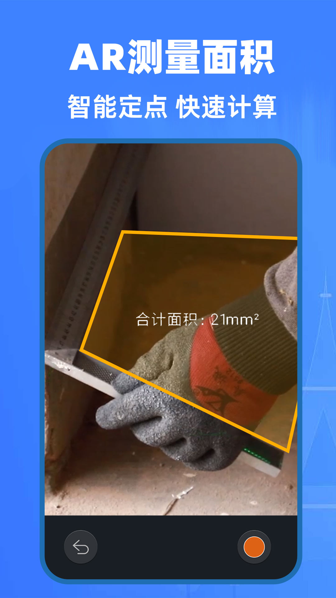 AI精準測量儀 v1.0.8 安卓版 1