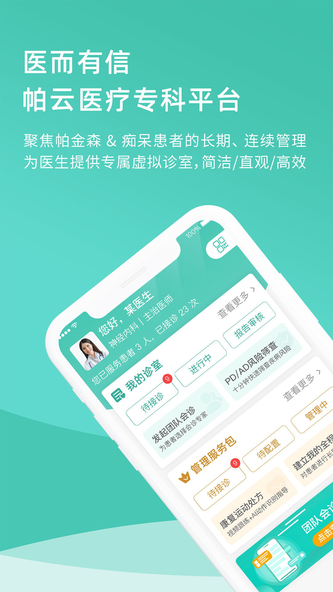 醫(yī)而有信醫(yī)生端 v3.2.4 安卓版 3
