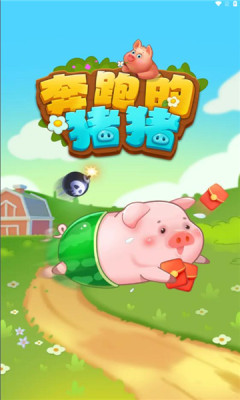 奔跑的豬豬 v1.0.1 1