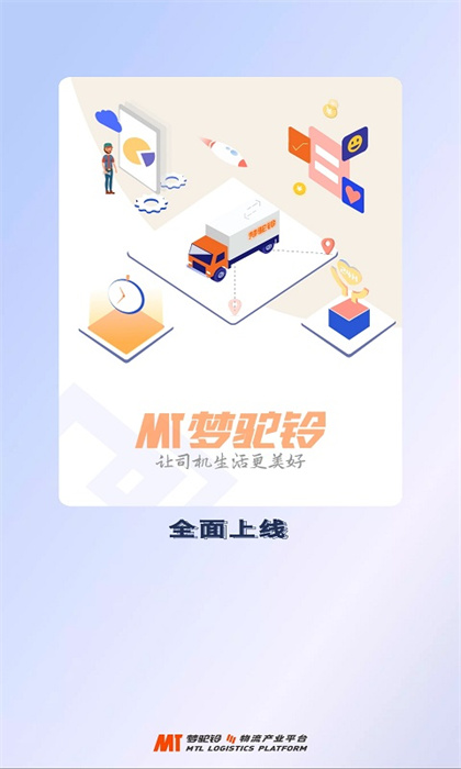 夢駝鈴司機(jī)幫 v2.0.2 安卓版 2