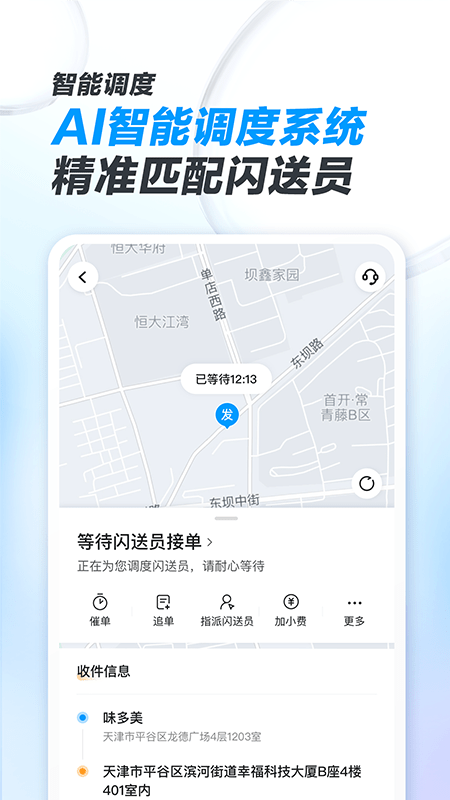 閃送商家版手機版1