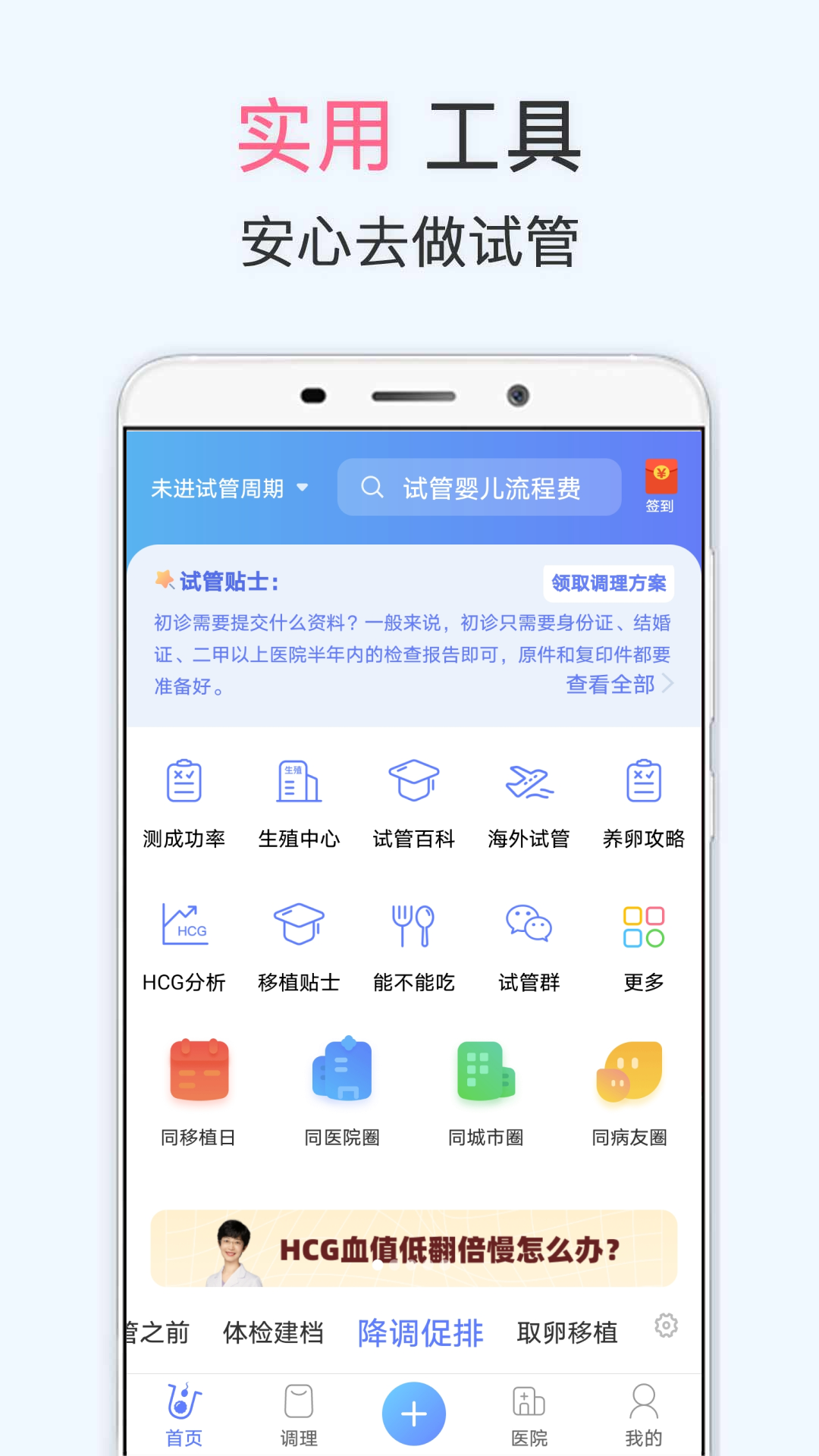 試管嬰兒播種網(wǎng)備孕懷孕 v4.7.5 安卓版 0