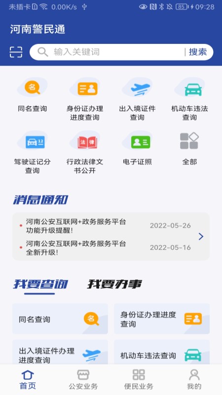 河南警民通最新版本 v5.1.2 安卓官方版 0