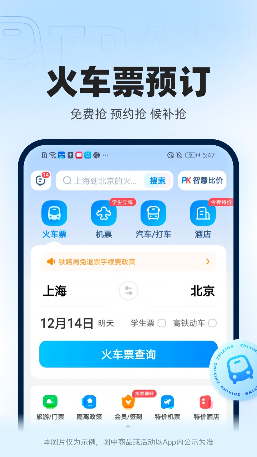 智行火車票apk0