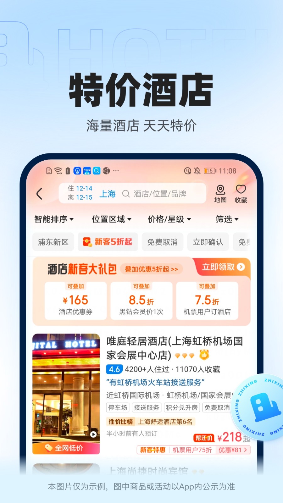 智行火車票apk2