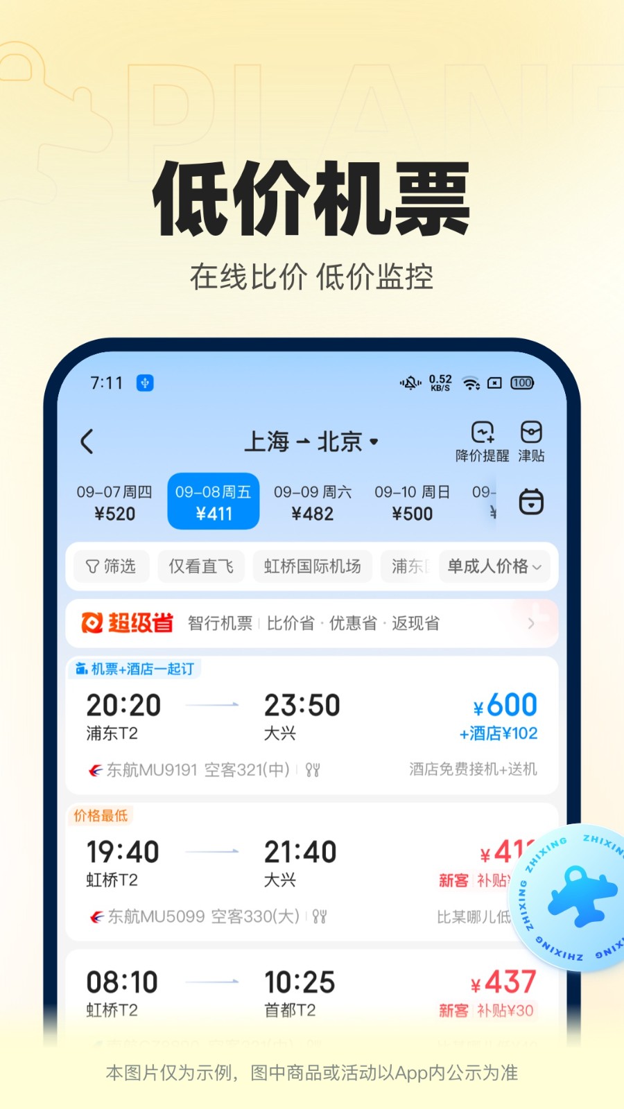 智行火車票apk3