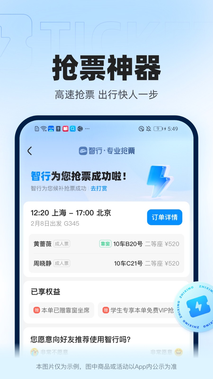 智行火車票apk1