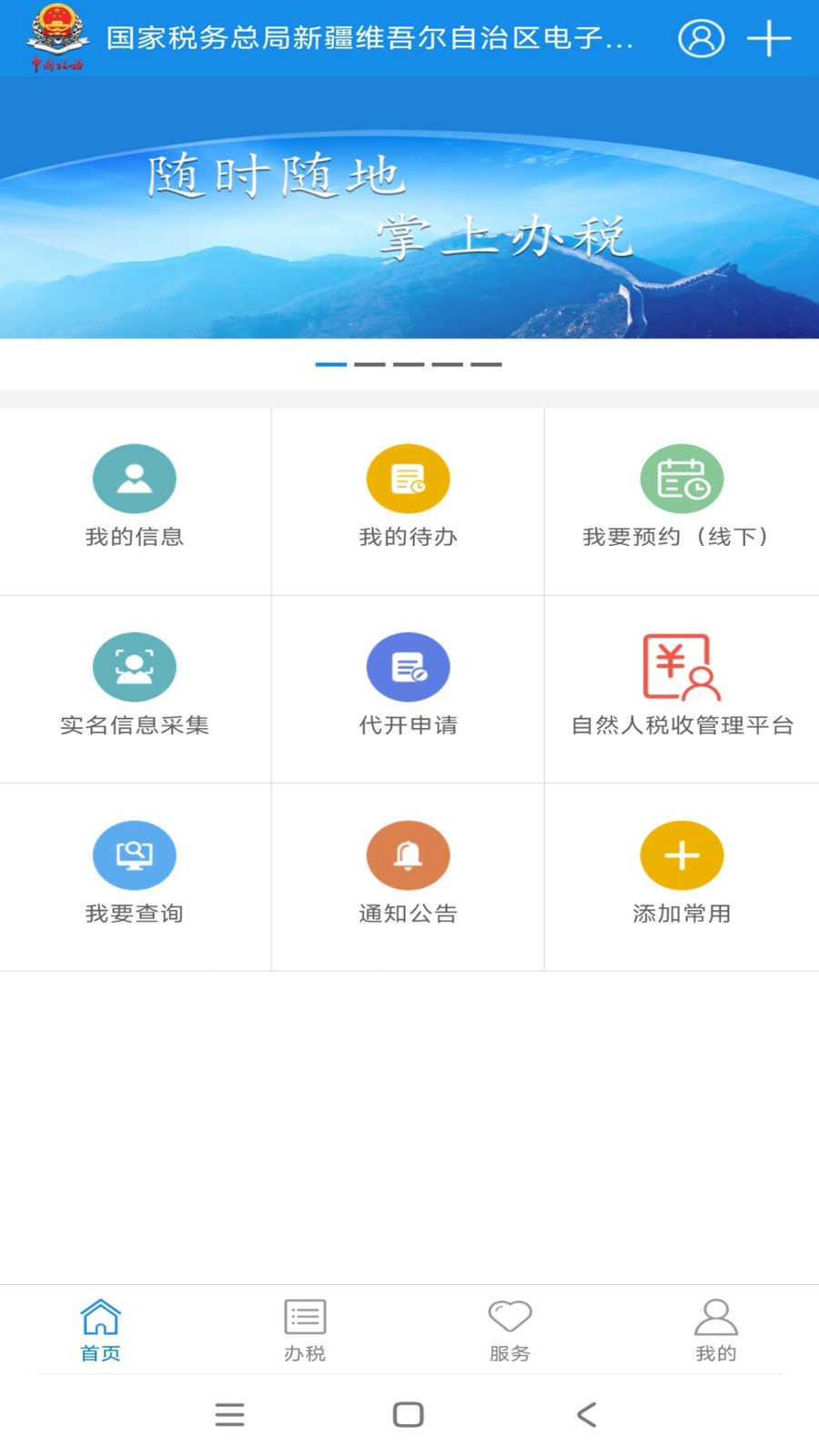 新疆稅務(wù)電子稅務(wù)局手機(jī)版0