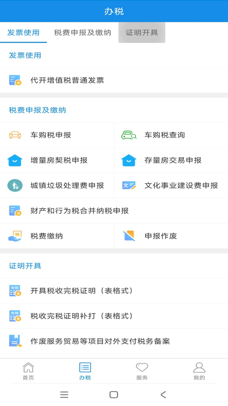 新疆稅務(wù)電子稅務(wù)局手機(jī)版1