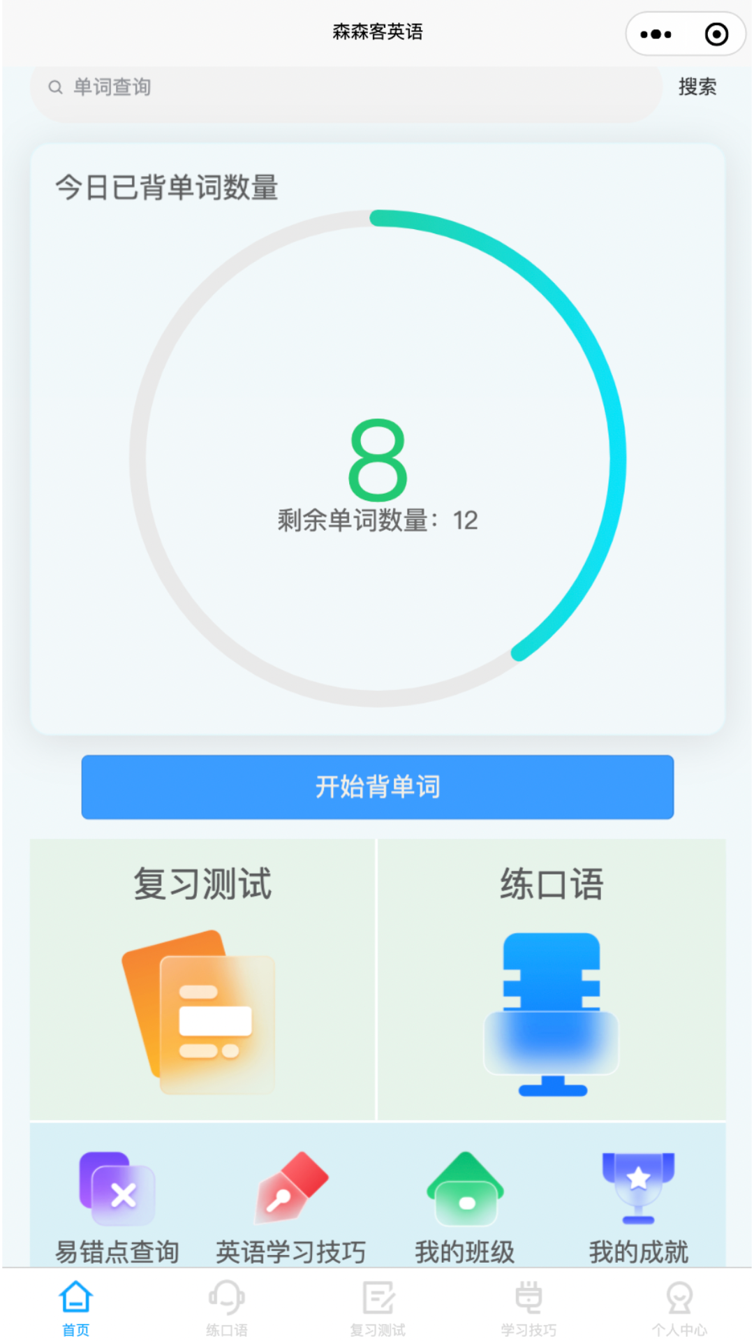 森森客英語(yǔ) v1.3.4 最新版 2