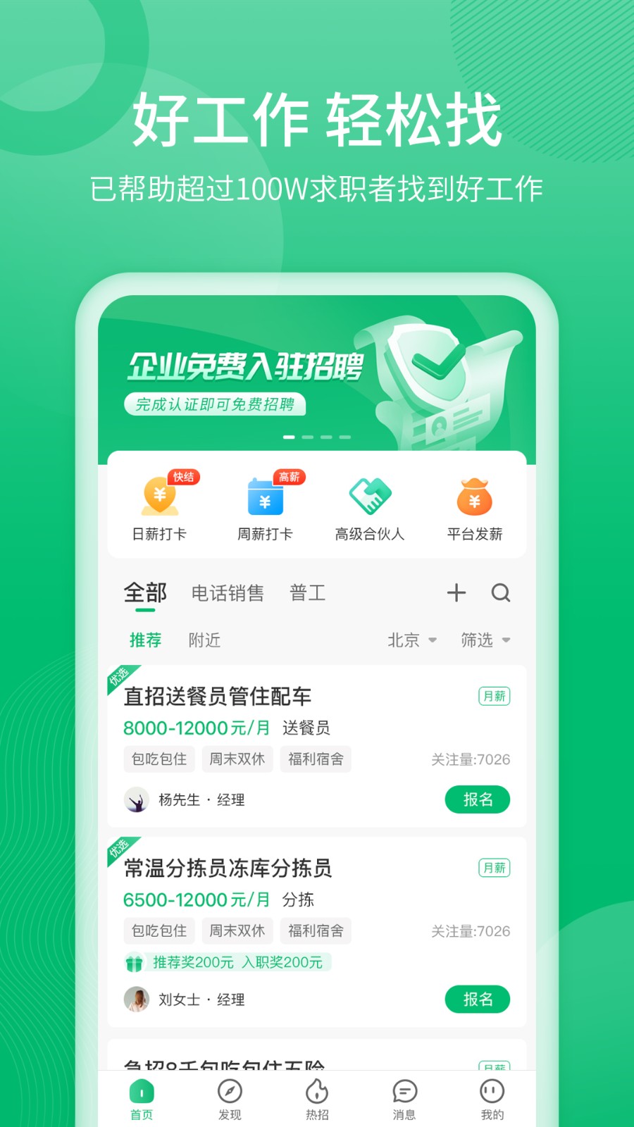 人人微聘平臺 v2.4.1 最新版 1