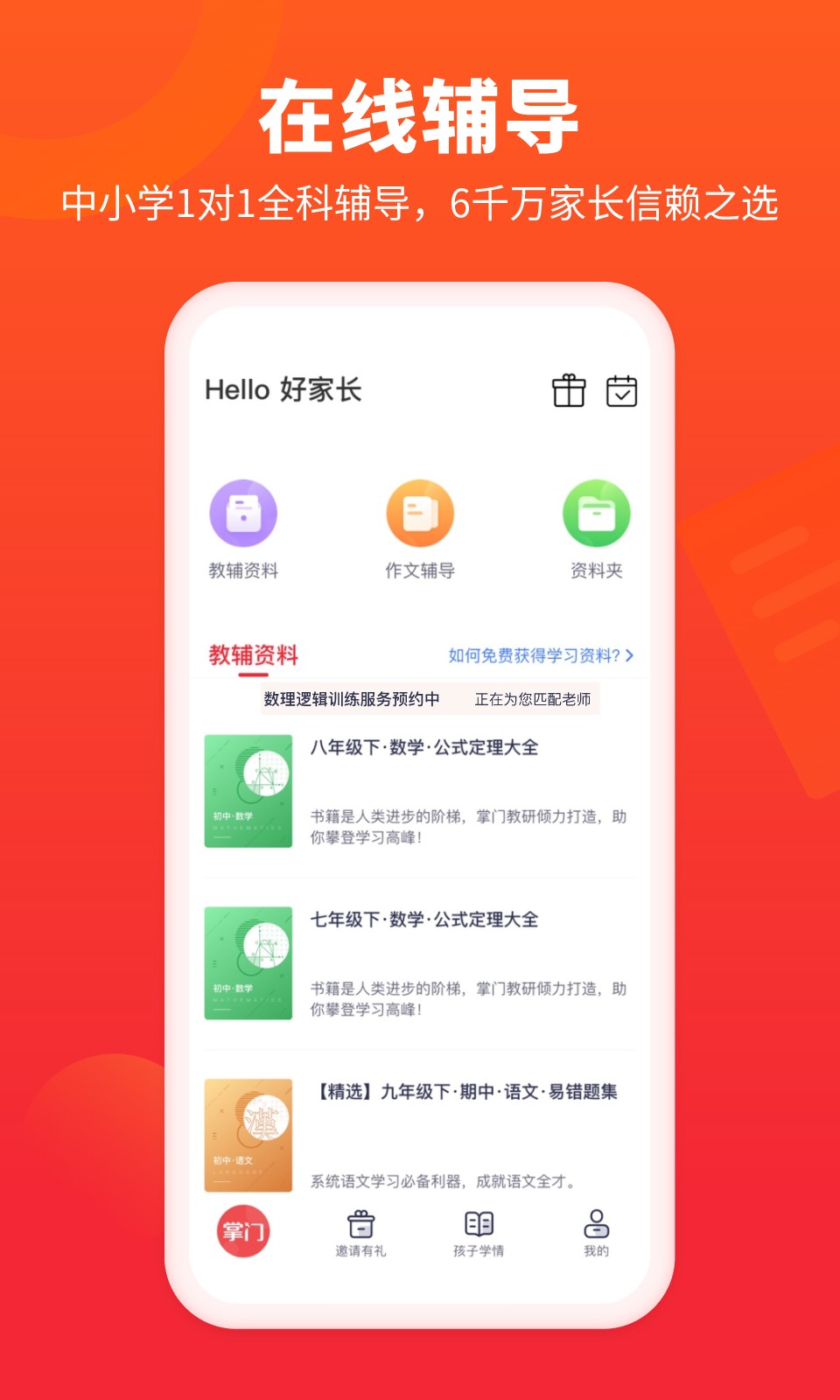 掌門好家長(zhǎng)手機(jī)版(掌門一對(duì)一家長(zhǎng)端app) v5.7.0 安卓最新版 1
