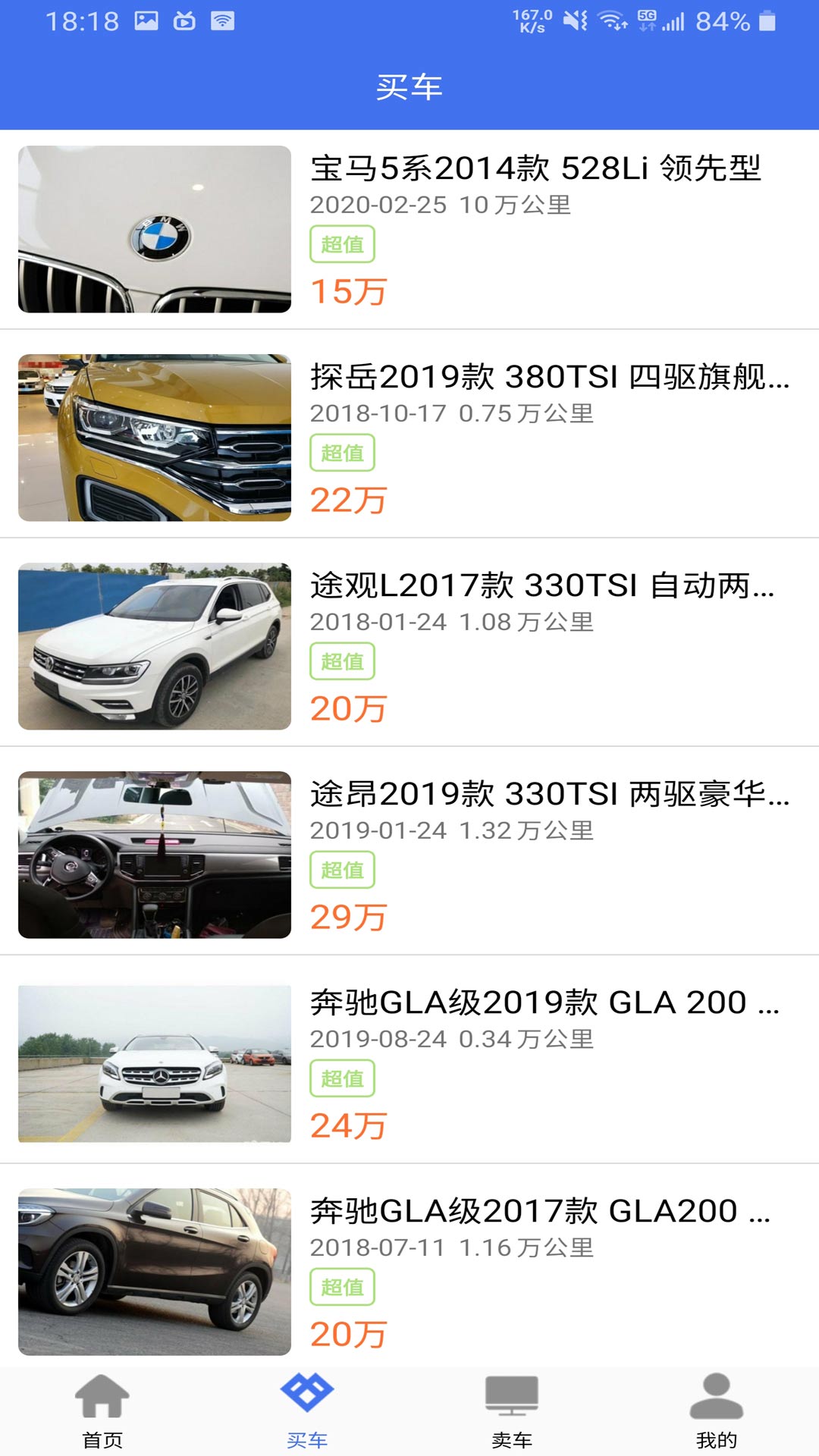 直麥二手車(chē) v2.6.7 安卓版 1