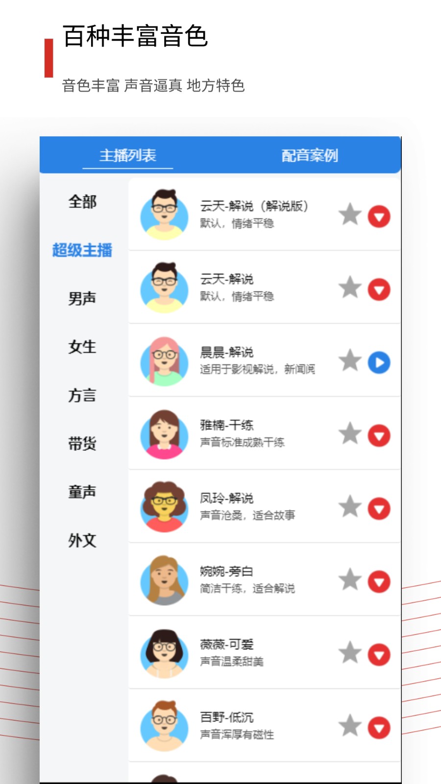 百寶音配音神器 v3.0.8 安卓版 0
