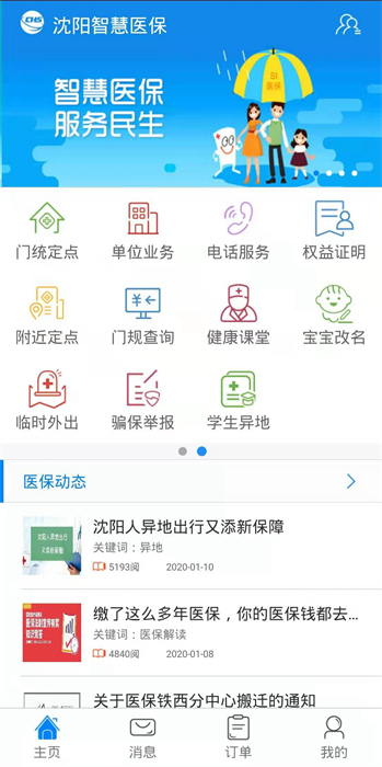 沈陽(yáng)智慧醫(yī)保app官方最新版 v3.3.5 安卓版 2