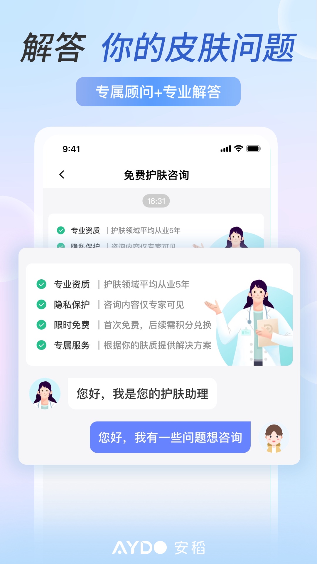 安稻護(hù)膚 v2.9.03 安卓版 3