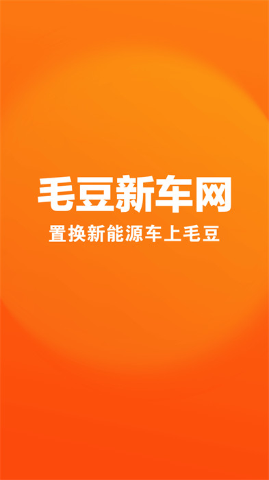 毛豆新車網(wǎng)官方版 v4.2.7.0 安卓版 3