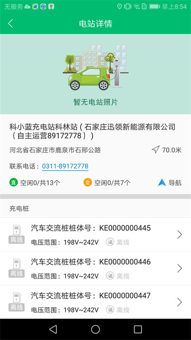 石家莊充電管家 v3.2.5b20240930 最新版 3