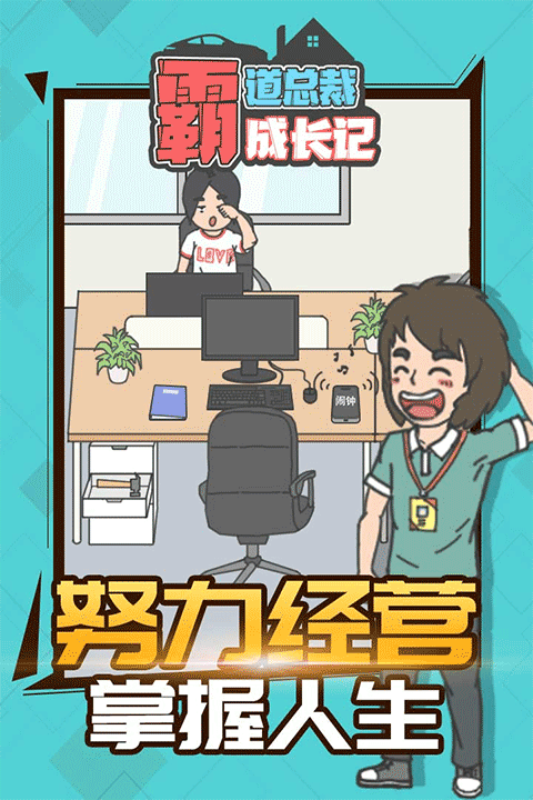 霸道總裁成長記 v1.1.0 4
