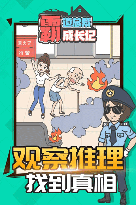 霸道總裁成長記 v1.1.0 3
