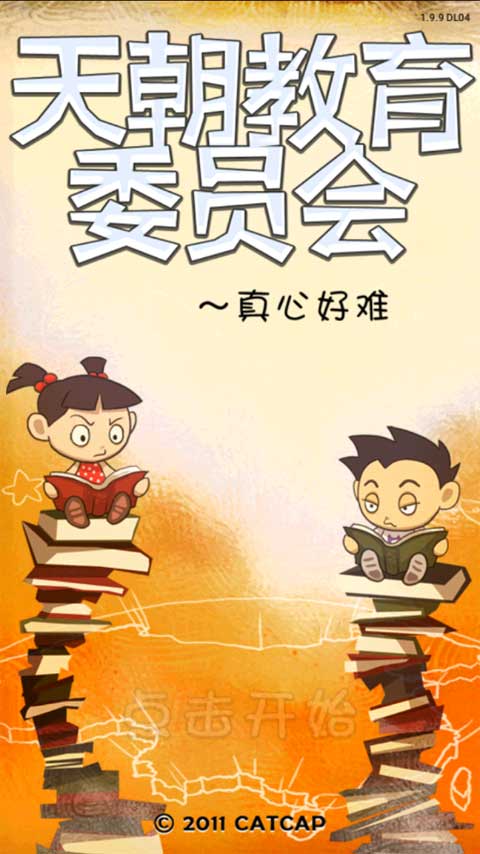 天朝教育委員會 v1.9.9 4