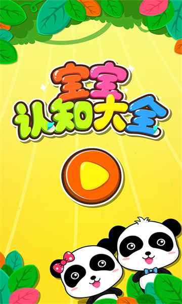 寶寶巴士寶寶認(rèn)知大全 v9.78.00.00 安卓版 1