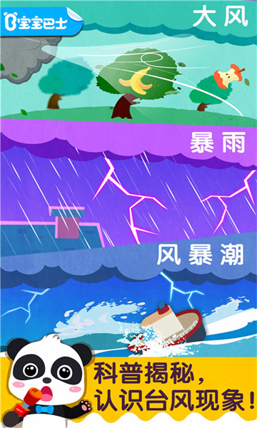 寶寶臺風(fēng)天氣 v9.78.00.00 安卓版 0