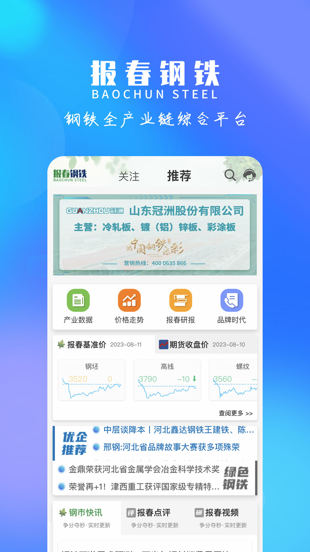 報春鋼鐵網(wǎng)官方 v5.9.2 安卓版 1