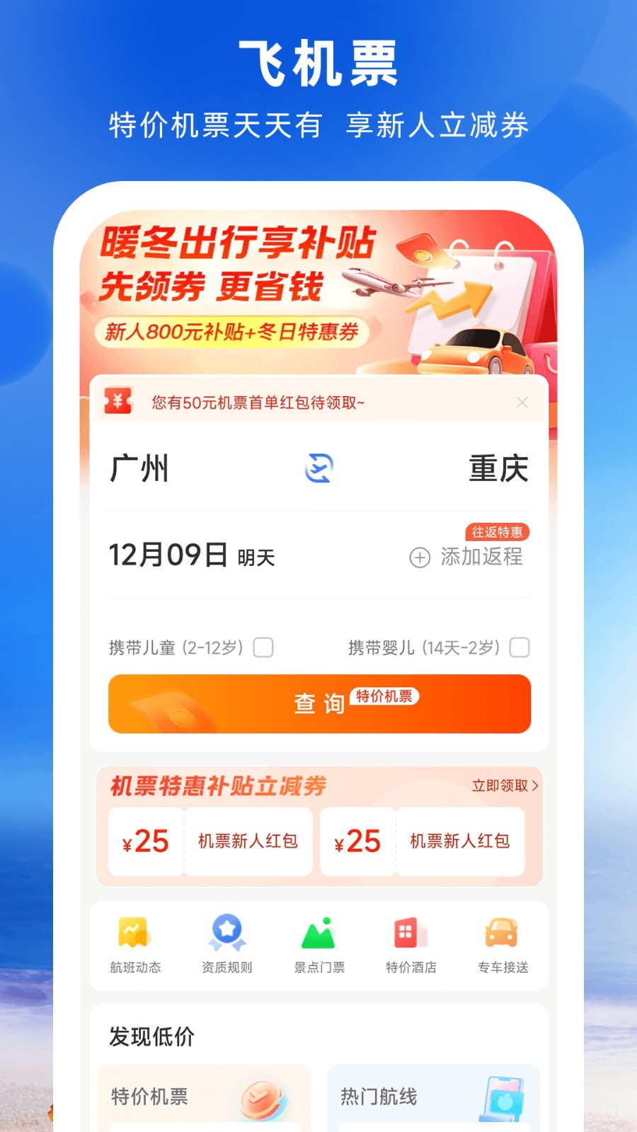 鐵行特價機(jī)票 v9.0.2 安卓版 3