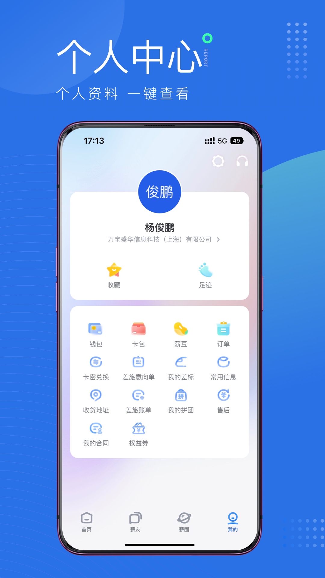 薪起程手機(jī)版 v5.32.9 安卓最新版 3