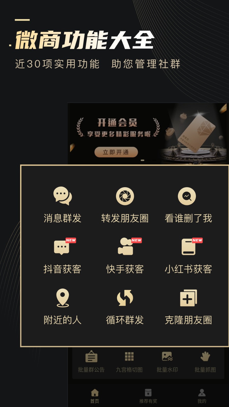 微商助手軟件(微商神器) v3.3.1 安卓版 0