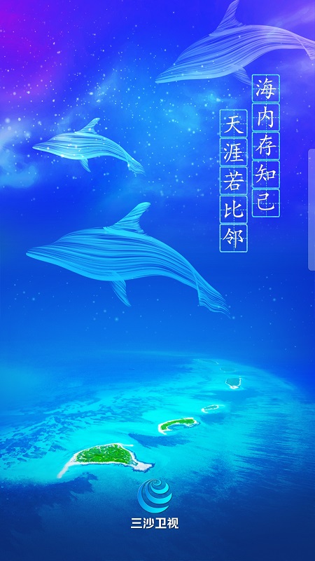 三沙衛(wèi)視直播 v2.0.9 官方安卓版 4