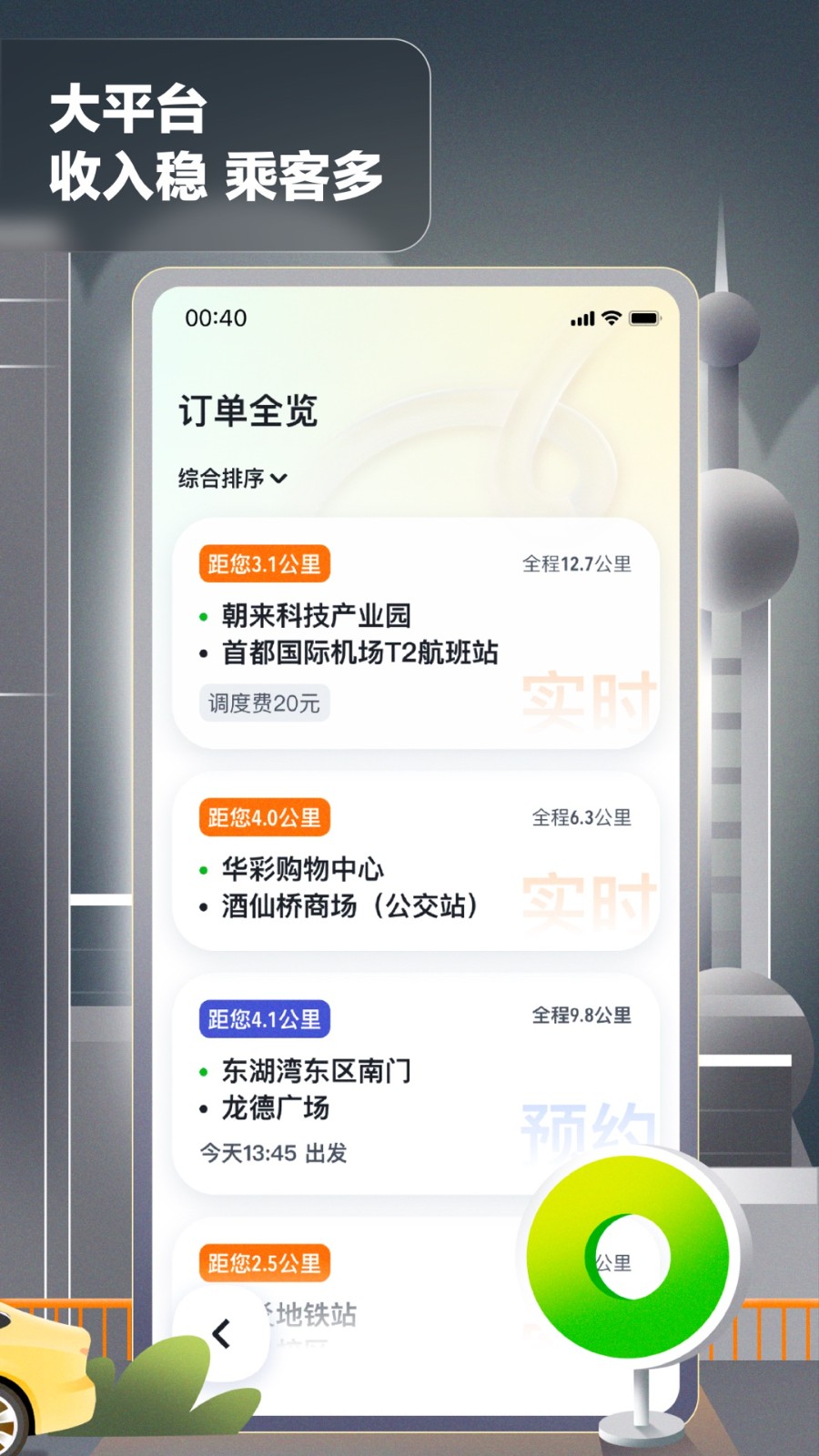 嘀嗒出租車車主端app v4.12.2 安卓版 2