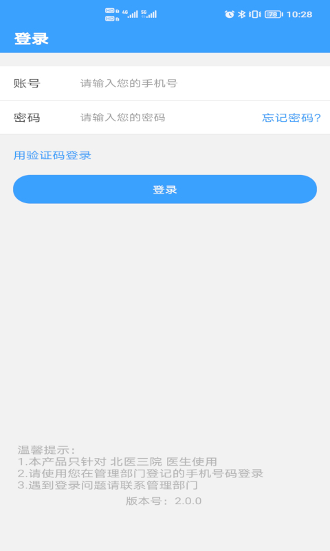 北醫(yī)三院醫(yī)生端官方版 v2.0.27 安卓版 2