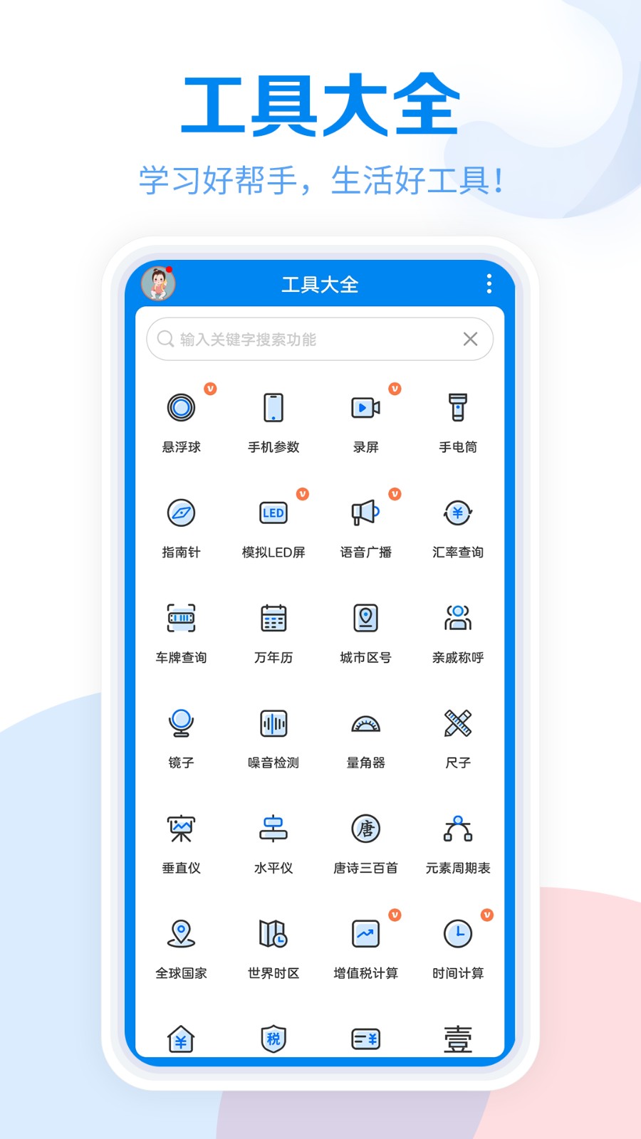 常用工具大全軟件3