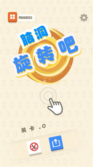 腦洞旋轉(zhuǎn)吧 v1.0 1