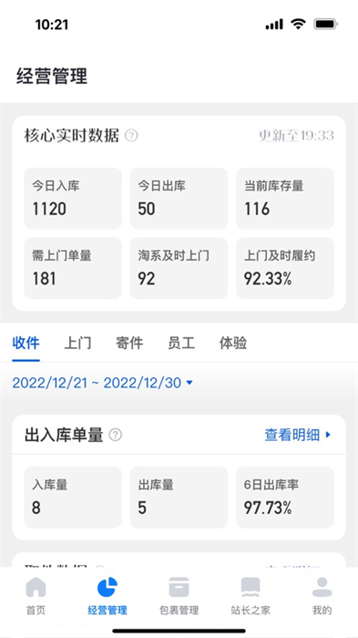 驛站掌柜ios版 v6.2.5 iphone版 1
