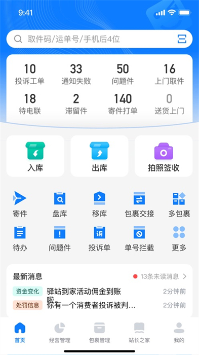 驛站掌柜ios版 v6.2.5 iphone版 3