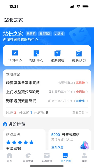 驛站掌柜ios版 v6.2.5 iphone版 2