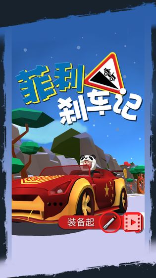 菲利剎車(chē)記 v31.0 2