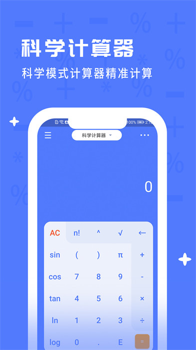 計(jì)算器全能計(jì)算 v2.3.1 安卓版 1