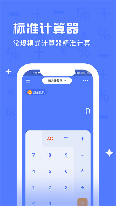 計(jì)算器全能計(jì)算 v2.3.1 安卓版 2
