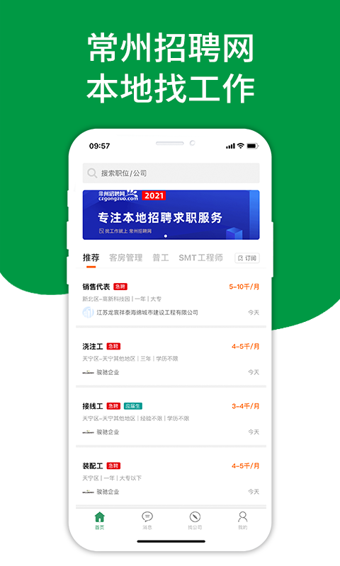 常州招聘網(wǎng)最新版 v2.6.5 安卓版 1