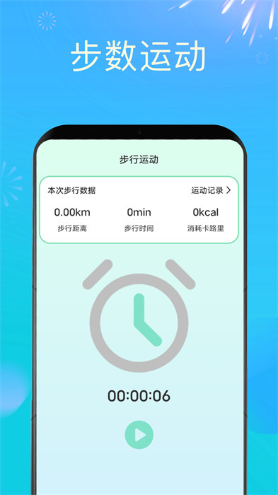 時(shí)刻計(jì)步 v1.0.0 3