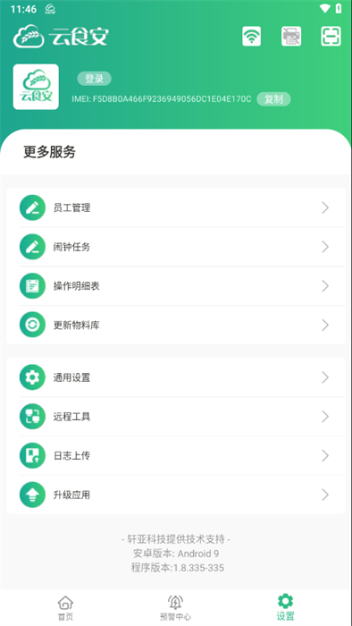 云食安門店端 v1.8.335 手機(jī)版 1