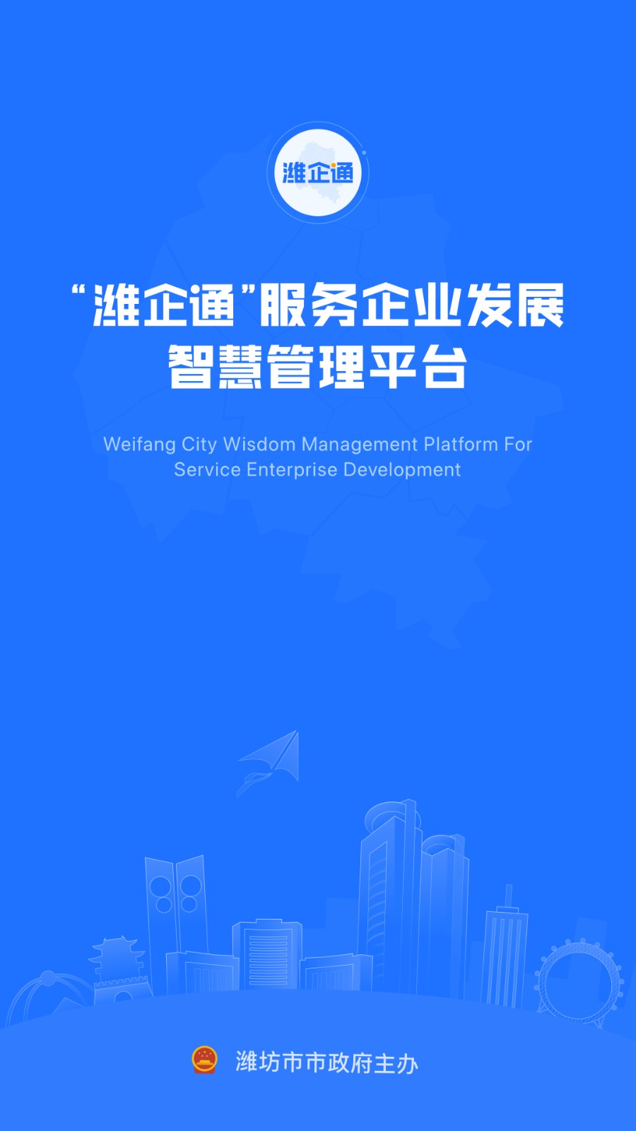 濰企通 v3.5.9 最新版 3