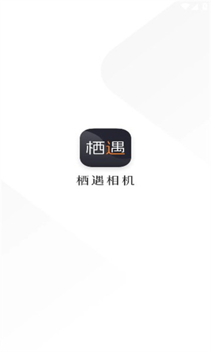 棲遇相機 v1.0.0 手機版 2