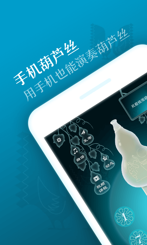 葫蘆絲 v2.9.7 安卓版 1