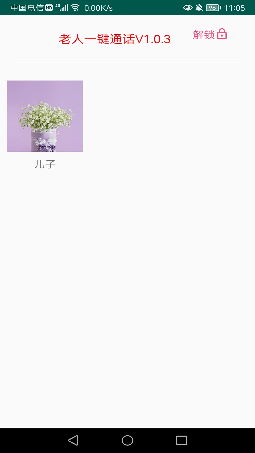 老人一鍵通話 v1.1.5 最新版 3